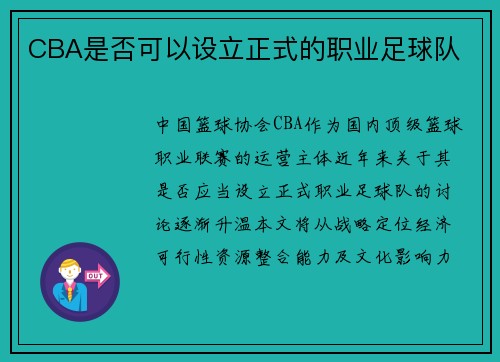 CBA是否可以设立正式的职业足球队