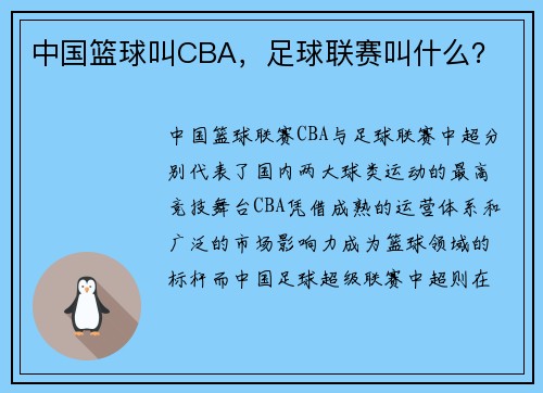 中国篮球叫CBA，足球联赛叫什么？