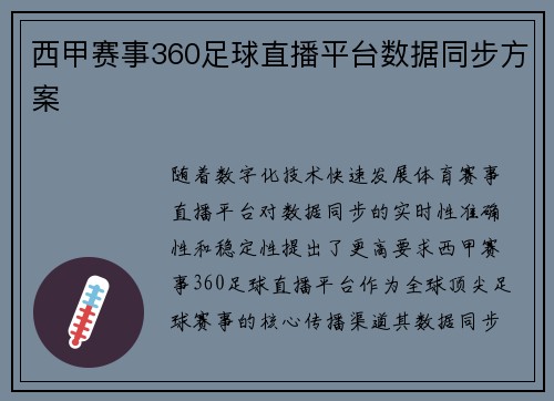 西甲赛事360足球直播平台数据同步方案