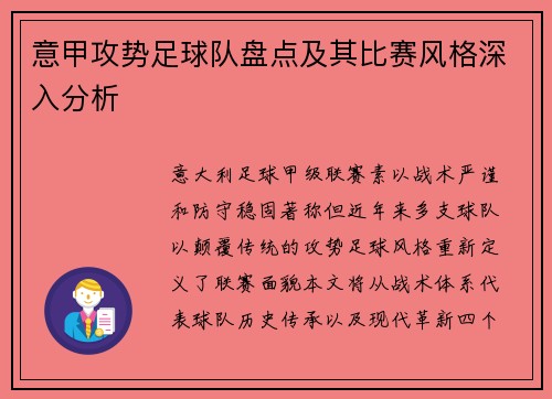 意甲攻势足球队盘点及其比赛风格深入分析