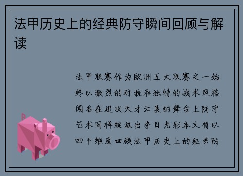 法甲历史上的经典防守瞬间回顾与解读