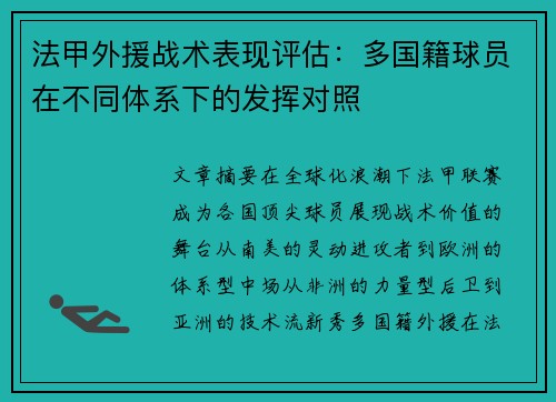 法甲外援战术表现评估：多国籍球员在不同体系下的发挥对照
