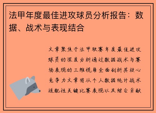 法甲年度最佳进攻球员分析报告：数据、战术与表现结合