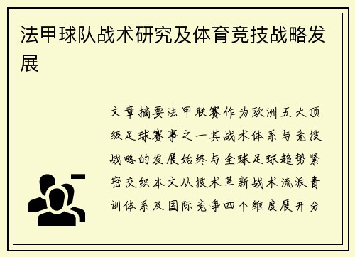 法甲球队战术研究及体育竞技战略发展