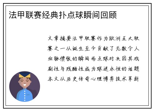 法甲联赛经典扑点球瞬间回顾