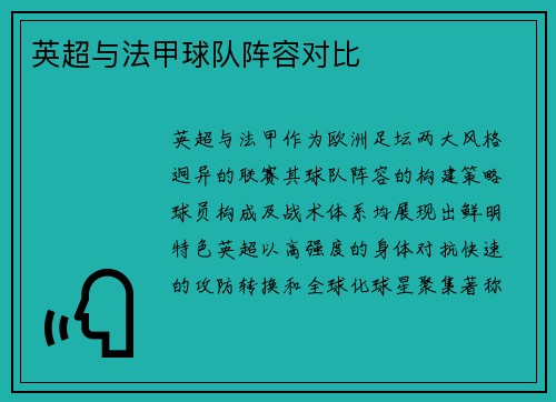 英超与法甲球队阵容对比